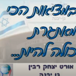 מחצית א' תשפ"א באורט רבין גן יבנה