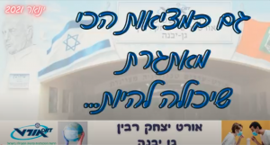 מחצית א' תשפ"א באורט רבין גן יבנה