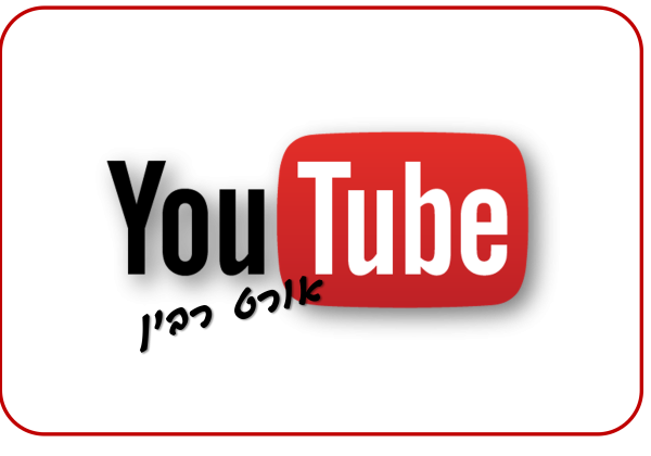 ערוץ YouTube בית ספר אורט רבין