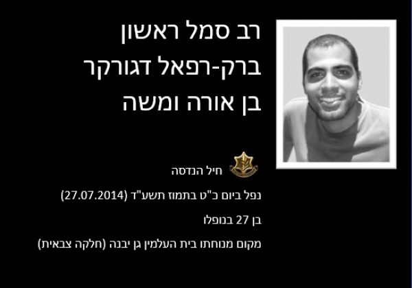 ברק רפאל דגורקר
