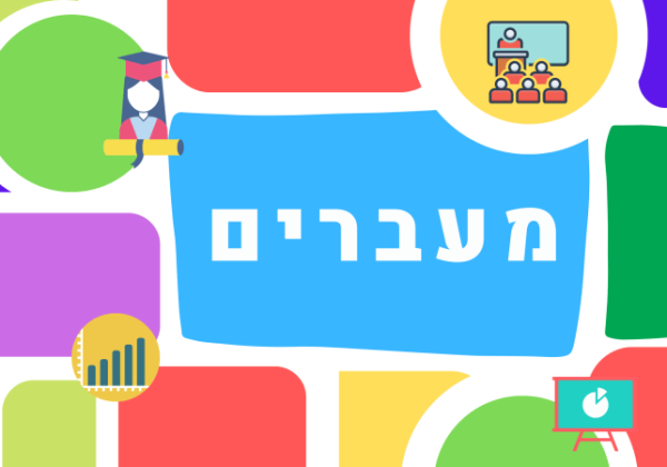 חוברת מעברים