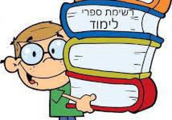 רשימת ספרי לימוד תשפ”ה