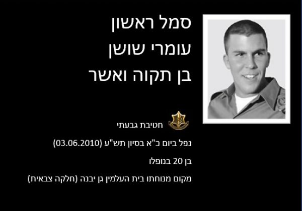 עמרי שושן